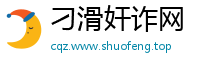 刁滑奸诈网
